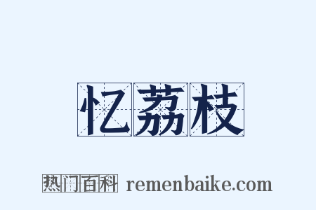 忆荔枝是什么意思的图片